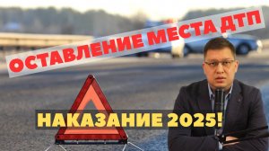 Что грозит за оставление места ДТП в 2025 году?