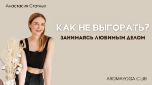 Как не выгорать преподавателю йоги или оставаться в ресурсе людям помогающих профессий?