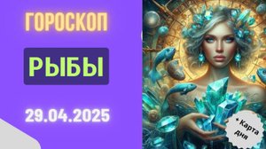 ♓ ГОРОСКОП НА СЕГОДНЯ 29 АПРЕЛЯ 2025 ДЛЯ РЫБ: ДЕНЬ ИНТУИЦИИ И ТВОРЧЕСКОГО ПОЛЁТА!