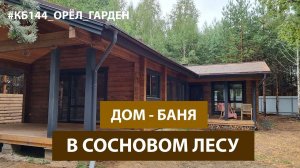 Дом-баня по проекту КБ144 - два года после строительства