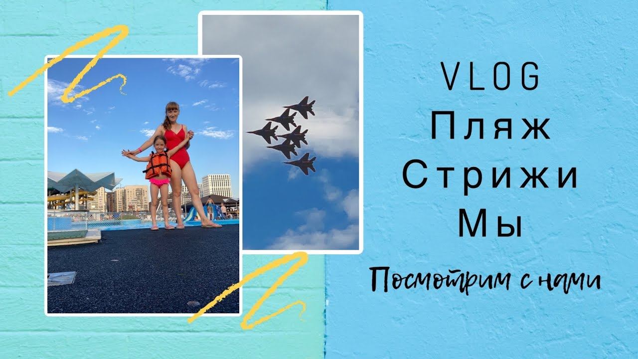 Пляж Ривьера нашими /«стрижи» в небе/ о том о сём смотреть онлайн