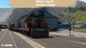DerailValley #7 - Начало конца