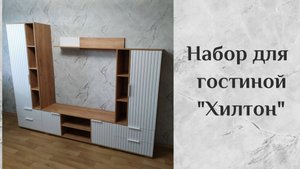 Сборка набора для гостиной "Хилтон"