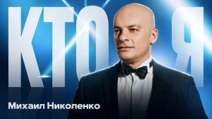 Визитка_Ведущий Михаил Николенко (MIKE VOICE)
