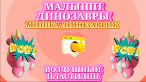 Мишка ДИНОЗАВР, динозавры , малыши динозавры, музыка и видео для детей