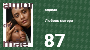 Любовь матери 87 серия (сериал, 2019)