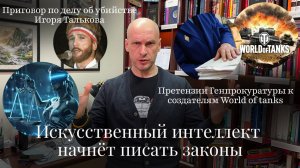 Новости Moscow Lawyers: ИИ пишет законы, приговор убийце Талькова, дело основателя World of tanks