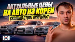 АКТУАЛЬНЫЕ ЦЕНЫ НА АВТО ИЗ КОРЕИ - Сколько стоит пригнать?