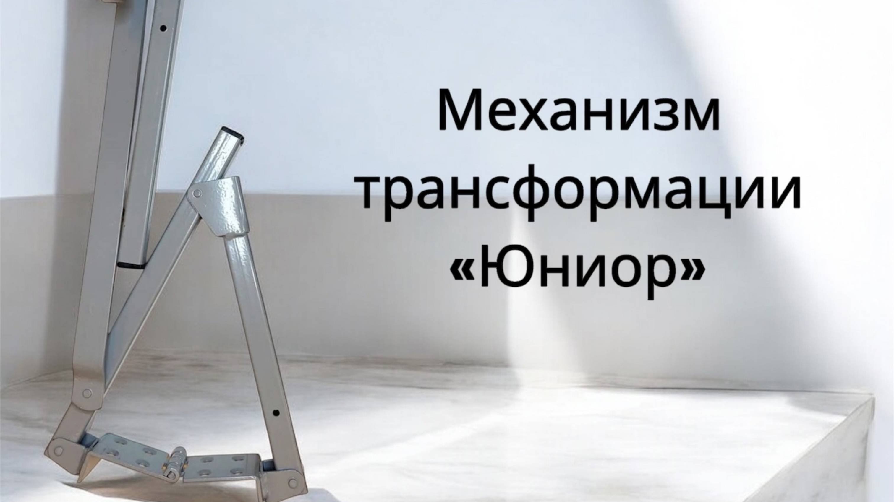 Механизм Юниор