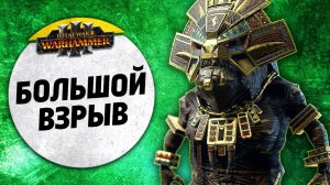 Большой Взрыв | Высшие Эльфы vs Людоящеры | Ленды | Total War: WARHAMMER 3