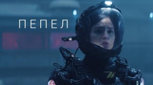 Трейлер фильма |Пепел |(2024)