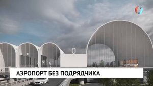 Аэропорт без подрядчика