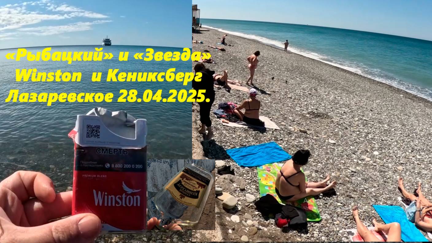 Рыбацкий и Морская звезда!  Winston и Старый Кёнигсберг! Лазаревское 28.04.2025.