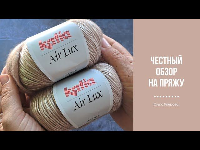 Обзор на пряжу Katia Air Lux