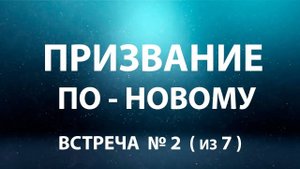 В чём моё Призвание на Земле? С.И.Яковлева.