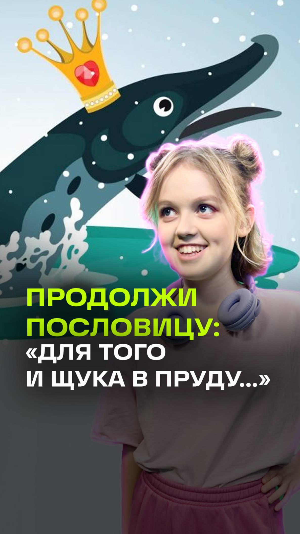 Продолжи пословицу: Для того и щука в пруду... Подросток угадывает продолжение