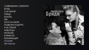 Бридж - Совершенно секретно, 2005 (official audio album)