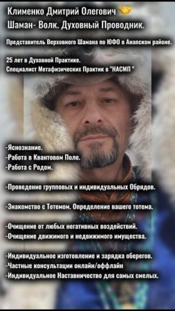 Клименко Дмитрий Олегович 🤝
Шаман- Волк. 
8- 908 690-33-30
25 лет в Духовной Практике.
Специалист