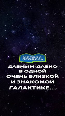 "Металл Профиль" – качественные кровли, фасады и заборы по всей Галактике!