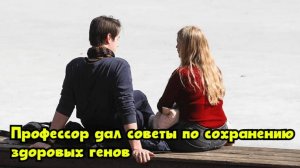 Профессор дал советы по сохранению здоровых генов
