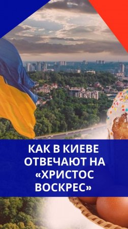 Как в Киеве реагируют на пасхальное приветствие «Христос воскрес»: ответы вас удивят
