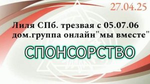 27.04.25.Спикерская DAA.Лиля СПб. дом.гр. онлайн "мы вместе" трезвая с 05.07.2006. тема:СПОНСОРСТВО