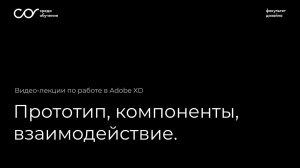 Adobe XD: прототип, компоненты, взаимодействие.