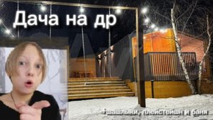 Я уехал на дачу
