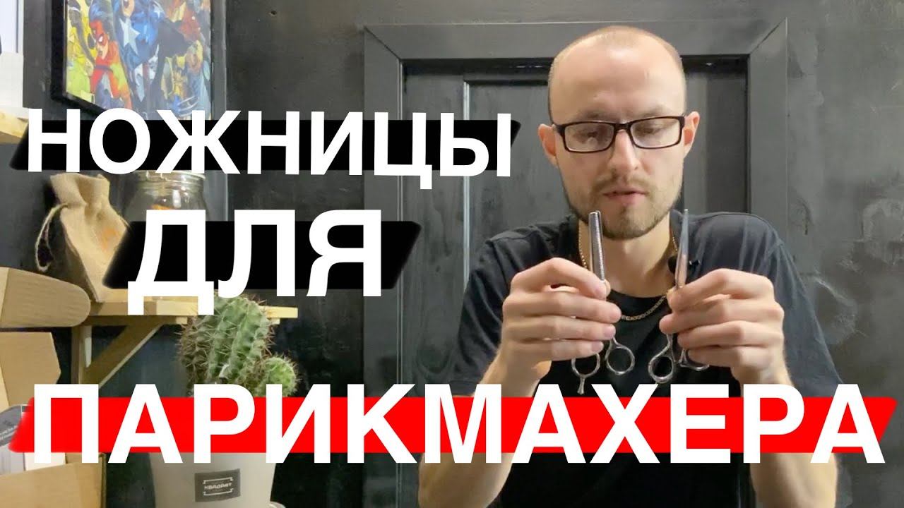 Ножницы для стрижки волос / Техника владения парикмахерским инструментом / Как стричь ножницами смотреть онлайн