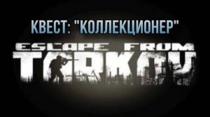 Escape from Tarkov / Тарков # Скупщик КВЕСТ: "Коллекционер"