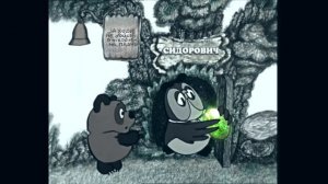 Сталкер Винни-Пух! Прикол!!!)))