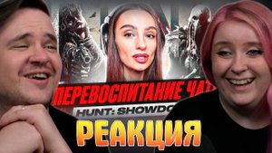 Реакция на ПЕРЕВОСПИТАНИЕ ЧАТА | BRM В HUNT: SHOWDOWN, ЧАСТЬ 6