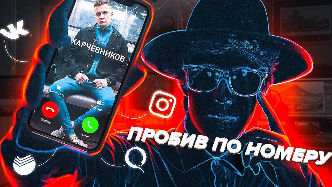 Что я могу сделать зная ваш НОМЕР ТЕЛЕФОНА # Scammers
