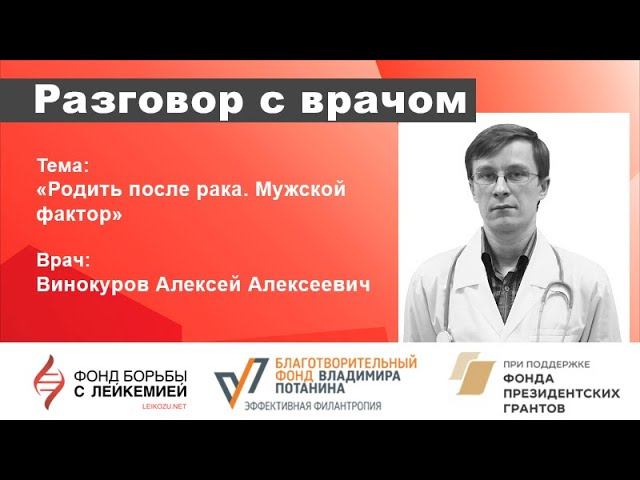 Разговор с врачом. Алексей Винокуров: как сохранить фертильность после лечения рака