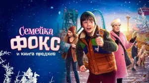 Семейка Фокс и Книга предков / De Expeditie van Familie Vos (2020)