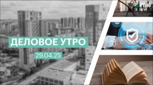 Деловое утро 7:00 | 29.04.25