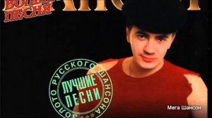 Шансон. Лучшие песни. Юрий Барабаш (Петлюра)