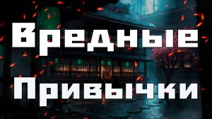 Избавиться от вредных привычек раз и навсегда | Как избавиться от вредных привычек!? #саморазвитие