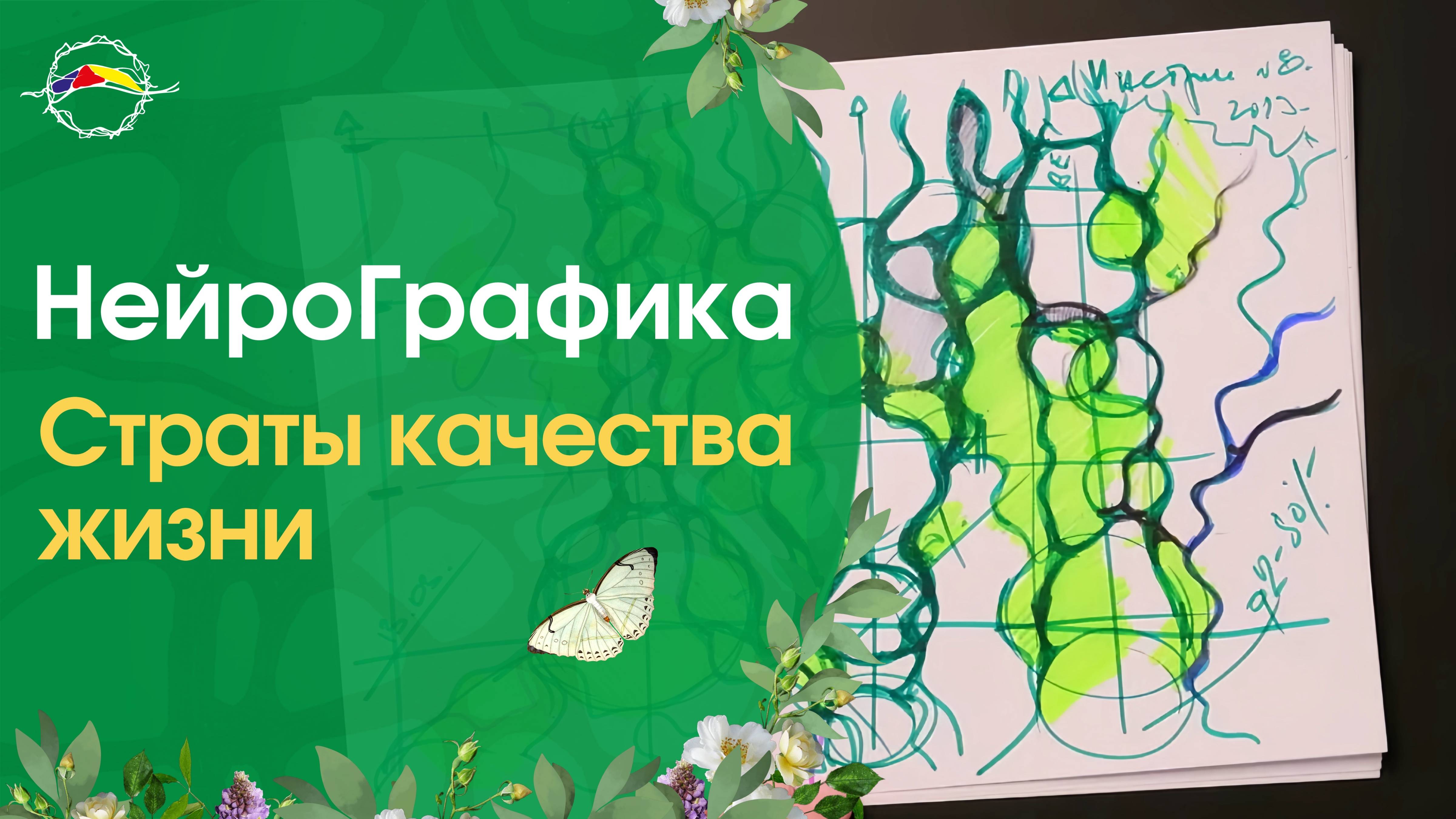 НейроГрафика. Страты Качества Жизни / Рисование с Павлом Пискарёвым #НейроГрафика #саморазвитие
