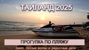 Вечернее умиротворение на пляже Донгтан ⛱️🌴 🌊 Закат, тёплые волны и радостные дети!