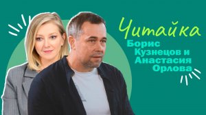 Читайка I Борис Кузнецов и Анастасия Орлова