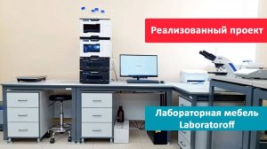 Лабораторная мебель от Laboratoroff (реализованный проект)