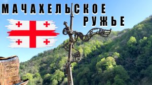 Памятник Мачахельскому ружью / Экскурсия с гидом