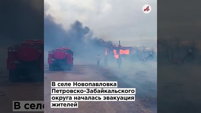 Ужас, дома горят! Страшные пожары сжигают посёлки в Забайкалье