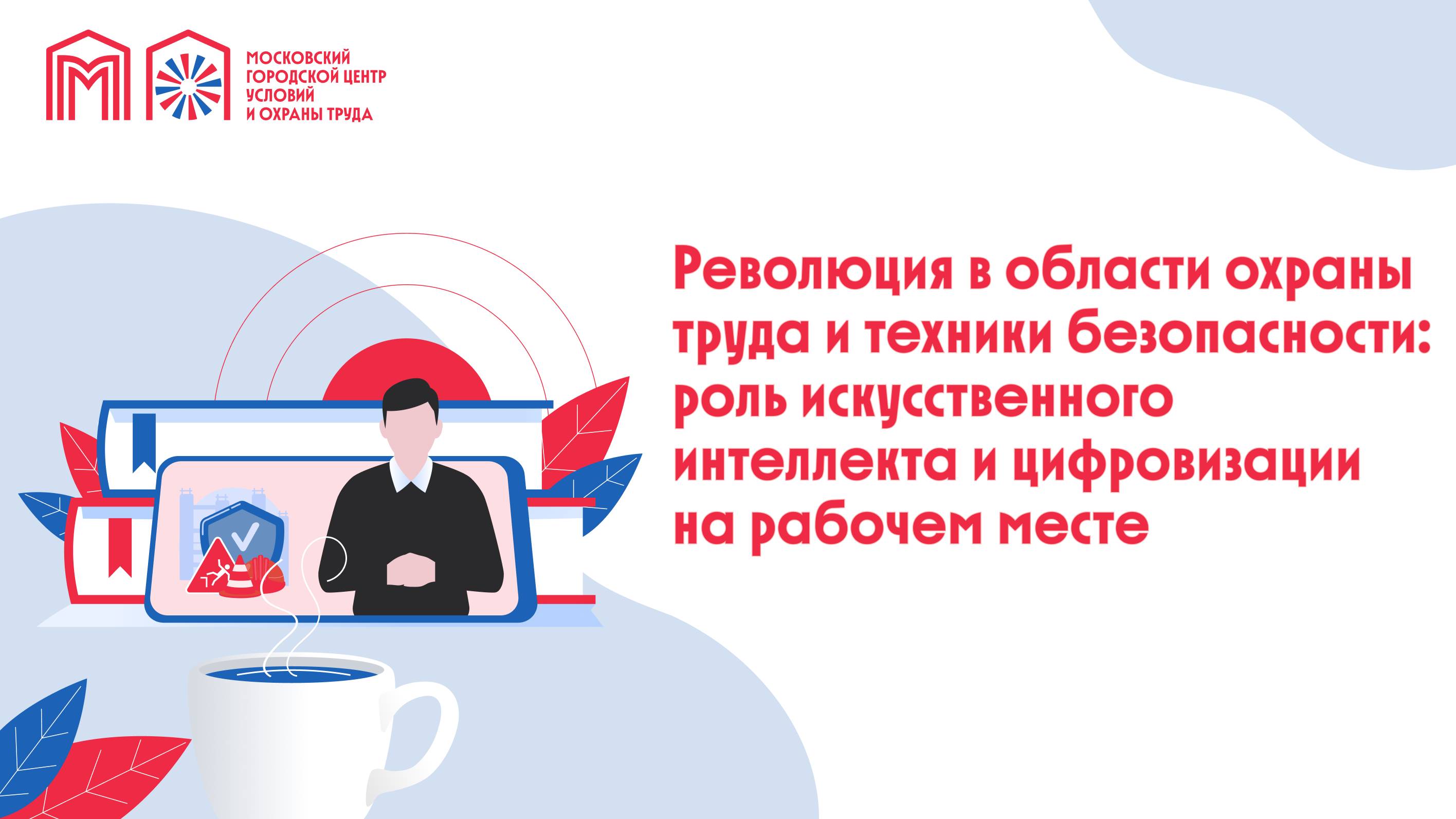 Революция в области охраны труда и техники безопасности