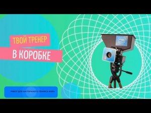 ОБЗОР ТРЕНАЖЕРОВ ДЛЯ НАСТОЛЬНОГО ТЕННИСА ФОРА| РОБОТЫ В ДЕЙСТВИИ!