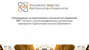 Рекомендации РОРР по выполнению и описанию МРТ печени с гадоксетовой кислотой