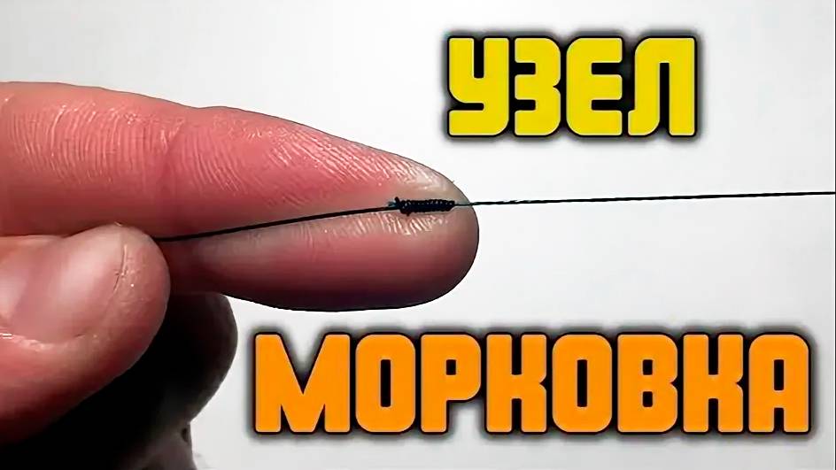 УЗЕЛ МОРКОВКА. КАК ПРИВЯЗАТЬ ШОК ЛИДЕР. КАК СВЯЗАТЬ ДВЕ ЛЕСКИ МЕЖДУ СОБОЙ.