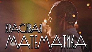 ЛЕКТОРИЙ ЭФКО, "ЭТА КРАСИВАЯ И УДИВИТЕЛЬНАЯ МАТЕМАТИКА!"