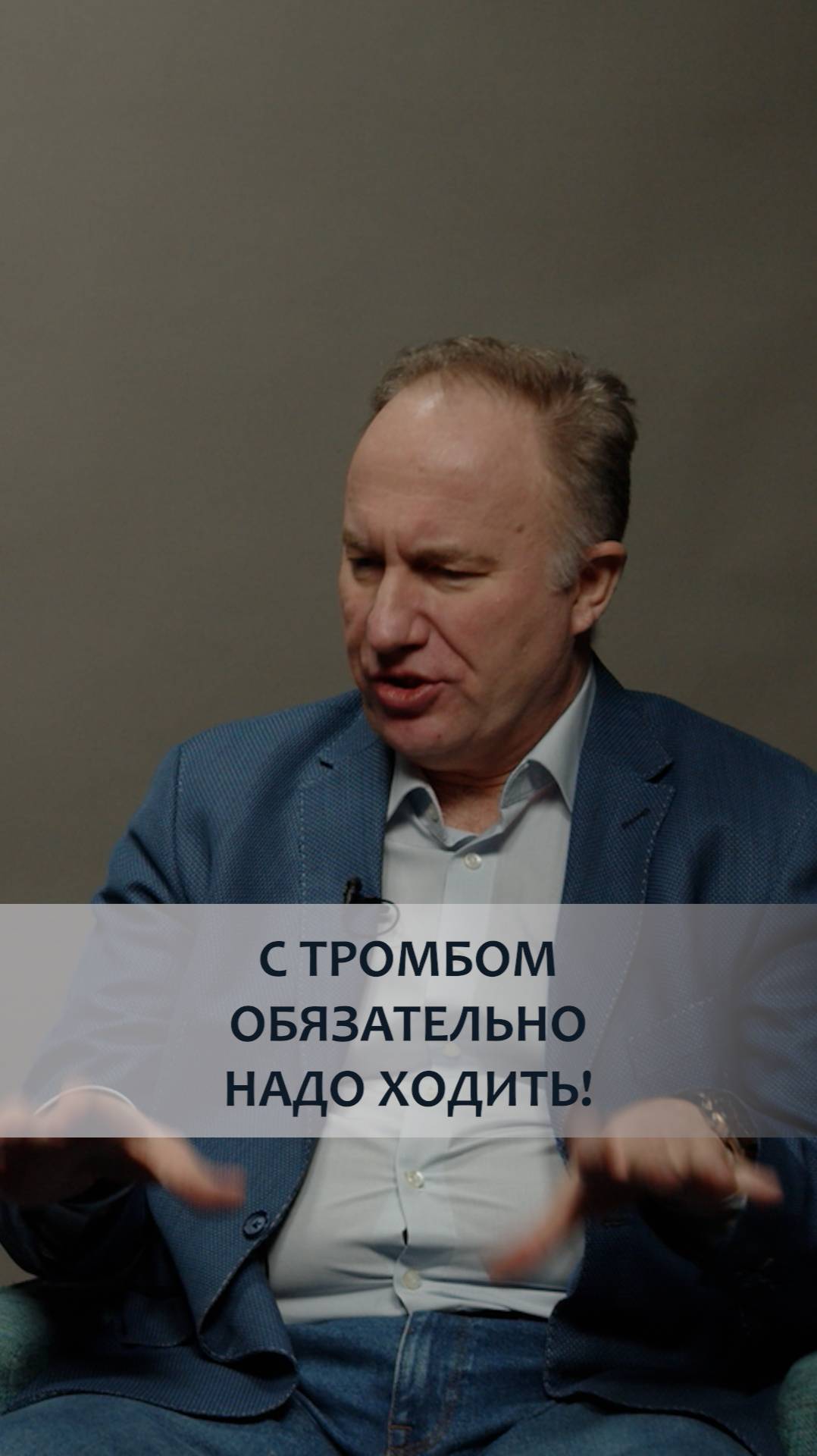 С ТРОМБОМ ОБЯЗАТЕЛЬНО НАДО ХОДИТЬ!